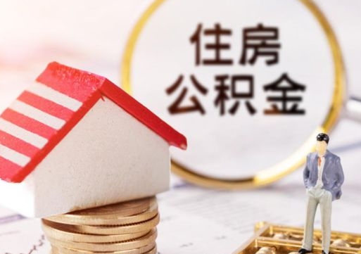 钟祥2024南昌住房公积金提取新规（钟祥南昌住房公积金提取政策）