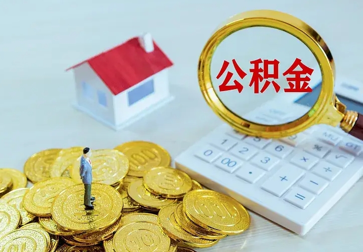 钟祥南京离职公积金怎么提取（钟祥南京离职公积金提取代办）
